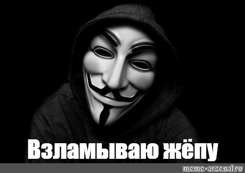 Анонимус Мем