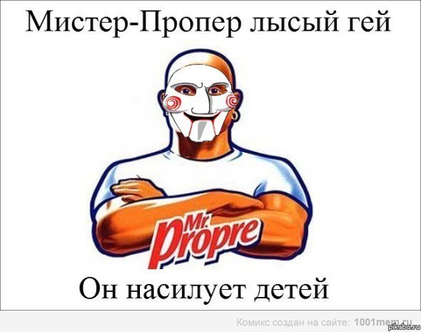Мистер Пропер смешной