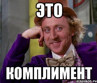 Комплименты мемами