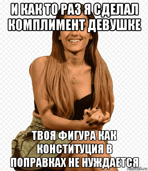 Комплимент Сексуальный
