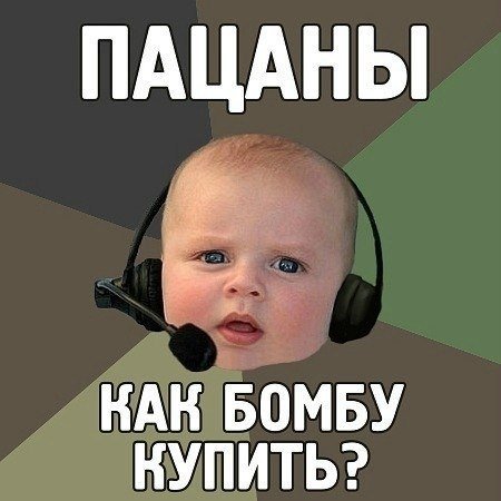 Пацаны как бомбу купить