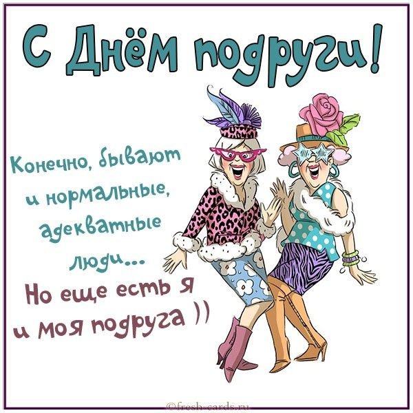 Поздравления с днём рождения подруге смешные