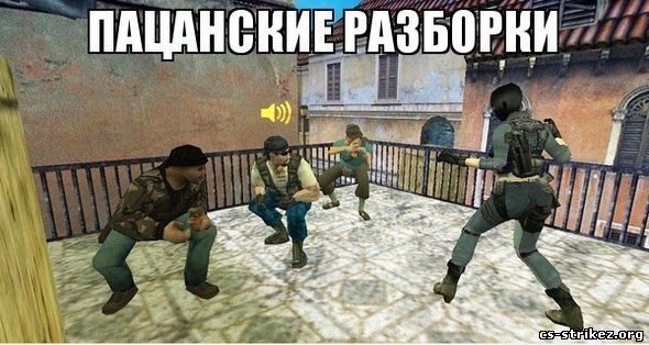 Смешные мемы про КС 1.6