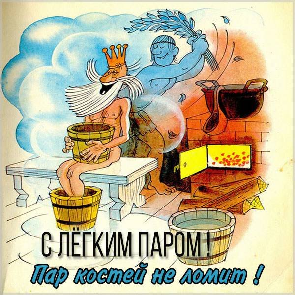 Открытка с легким паром