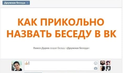 Угарные названия для беседы