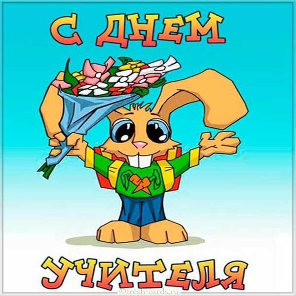 Смешные открытки с днем учителя