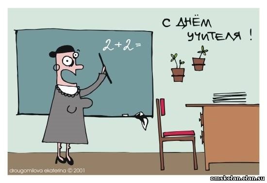 Смешные открытки с днем учителя