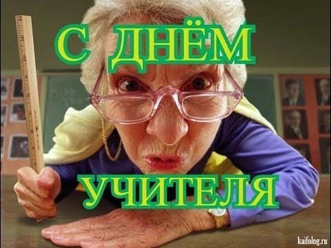 Мемы на день учителя для учителей