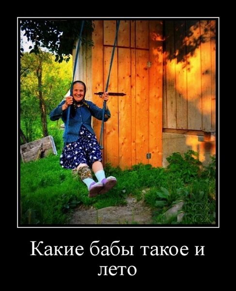 Бабье лето приколы