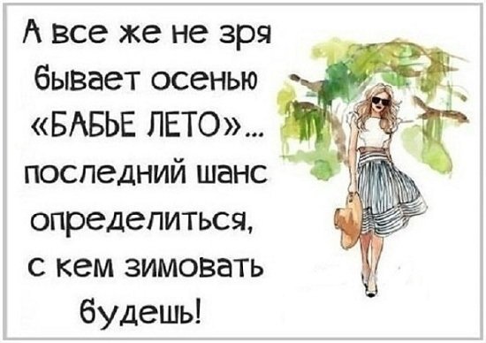 Бабье лето статусы прикольные