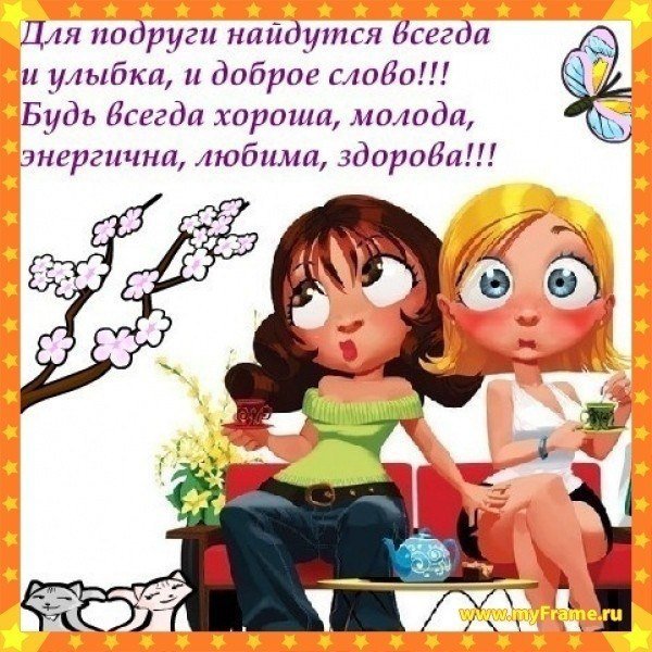 Стихи для подруги