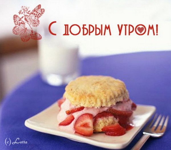 Доброе утро девушке прикольные