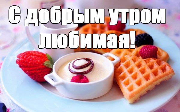Пожелания с добрым утром прикольные