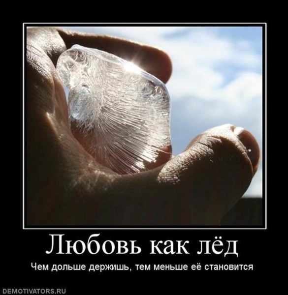 Демотиваторы про любовь