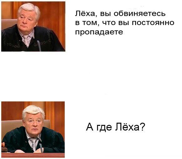 Где Леха Мем