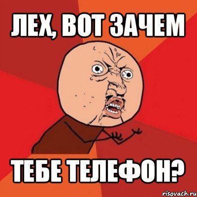 Зачем тебе телефон