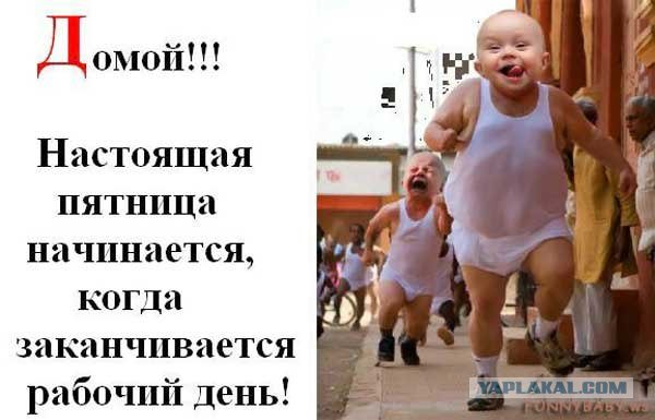 Шутки про пятницу