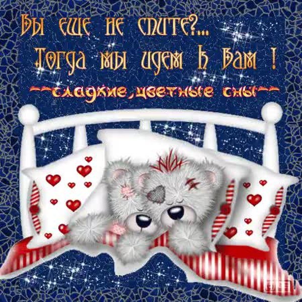 Спокойной ночи