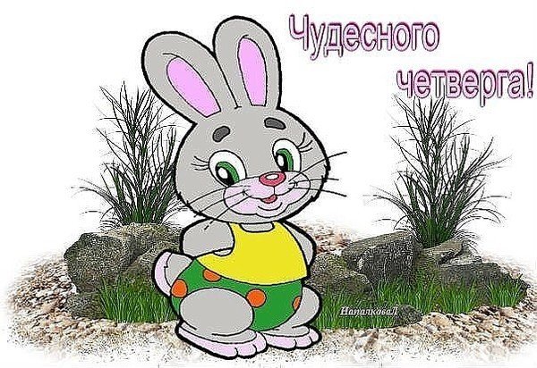 Открытки с четвергом прикольные