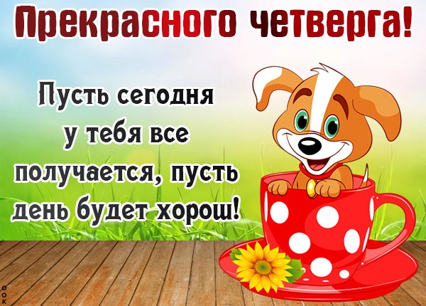 С четвергом прикольные