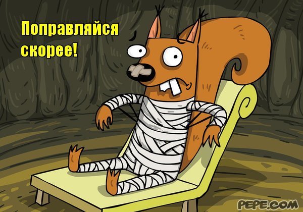 Поправляйся выздоравливай