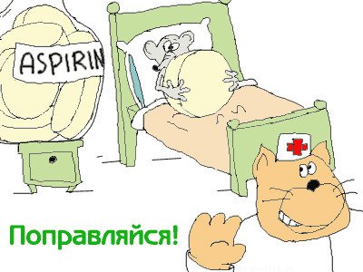 Поправляйся скорее