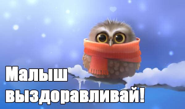 Открытка выздоравливай