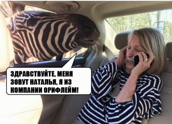 Здравствуйте я из компании Орифлейм