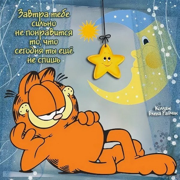 Спокойной ночи с юмором