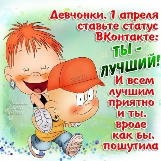 Прикольные поздравления с1апеля