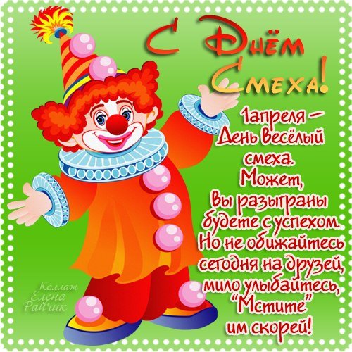 День смеха