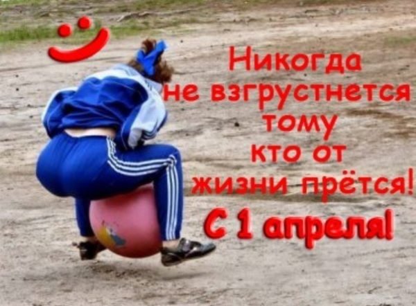 Фото с 1 апреля прикольные