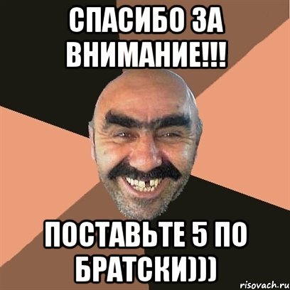 Спасибо за внимание смешные