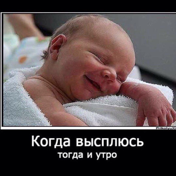 Доброе утро я выспалась