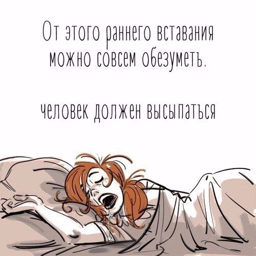 Доброе утро не выспалась