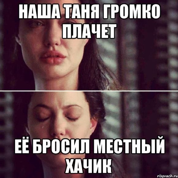 Шутки про Таню