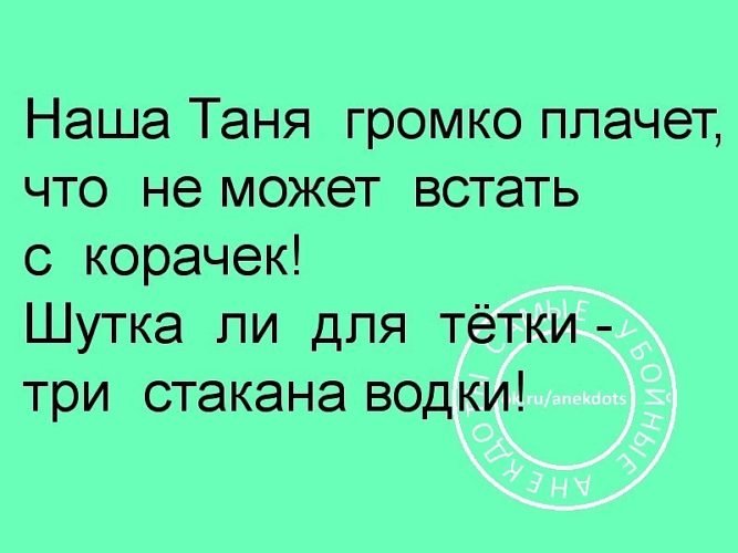 Анекдоты про таню. Приколы про Таню. Анекдоты про Таню смешные. Ржачные картинки про Таню