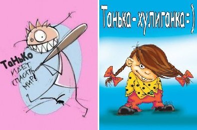 Юмор про Таню в картинках