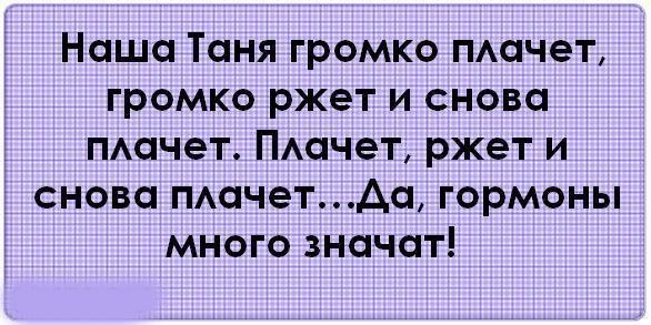 Шутки про Таню