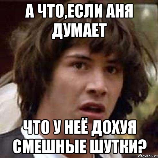 Шутки про Аню