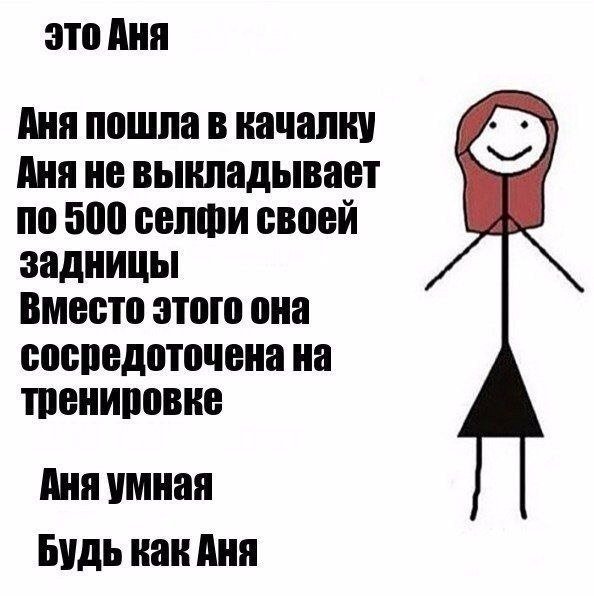 Шутки про Аню