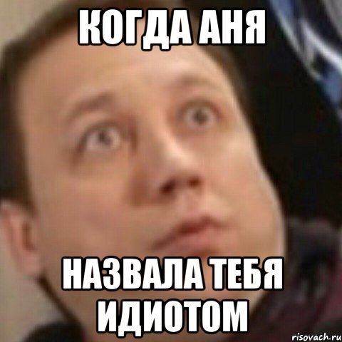 Аня Мем
