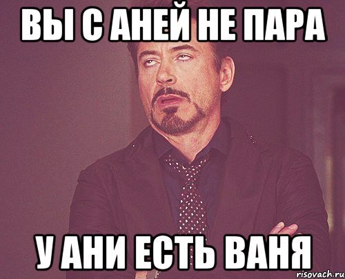 Аня и Ваня