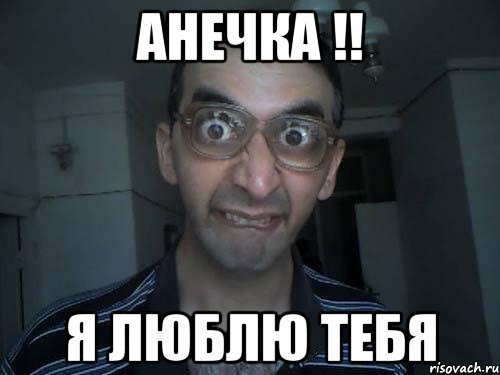 Анечка смешные картинки