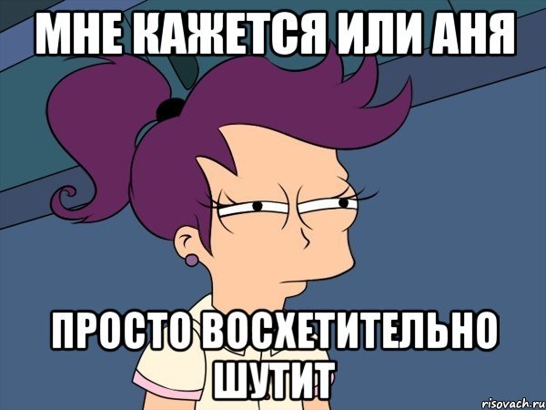 Аня Мем
