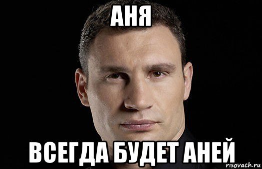 Мемы с именем Аня