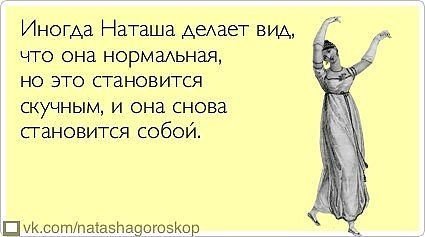 Юмор про Наташу