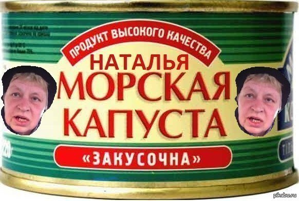 Наталья морская капуста