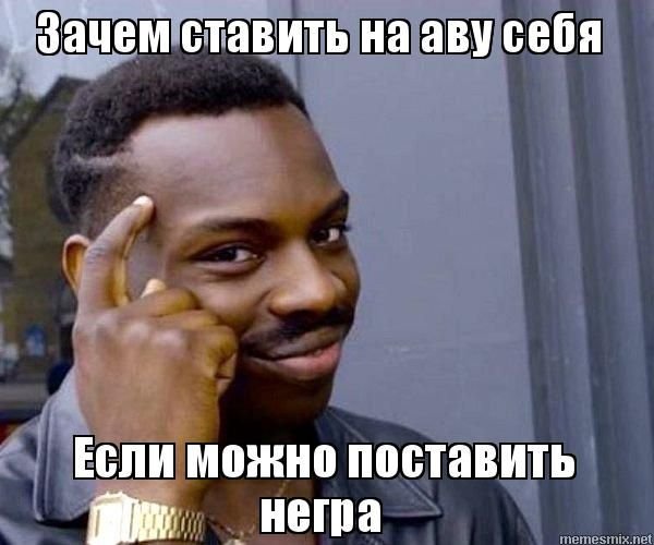Зачем если можно Мем