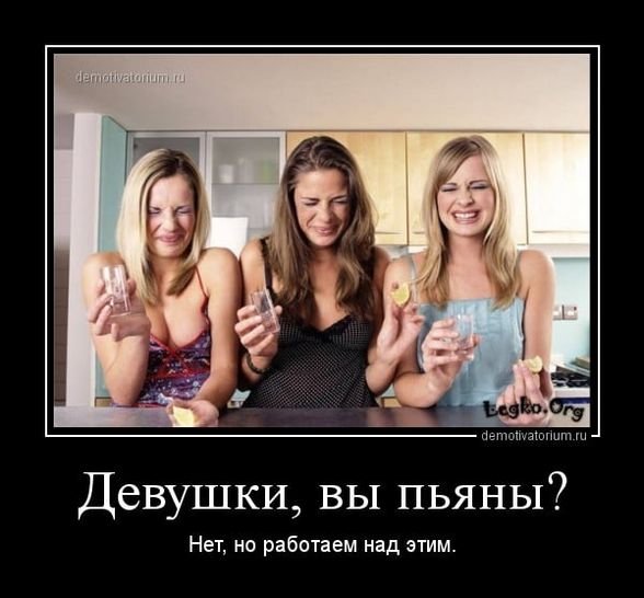 Демотиваторы про девушек